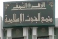 الازهر الشريف مجمع البحوث الاسلامية.jpg