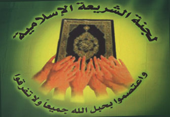 لجنة الشريعة الإسلامية.jpg