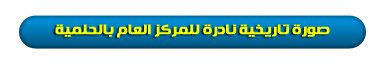 الحلمية.png