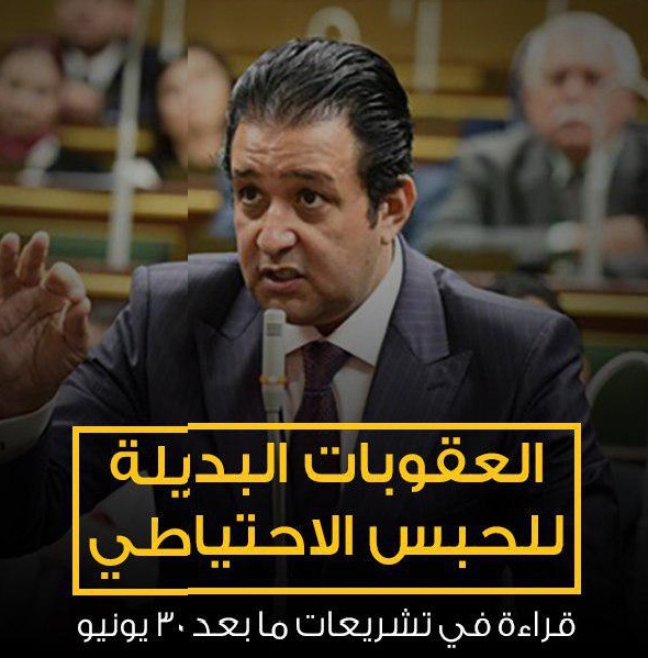 ملف:البديلة للحبس الاحتيا.jpg