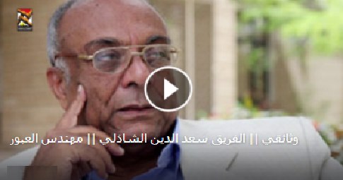 ملف:صاحب خطة “المآذن العالية.jpg