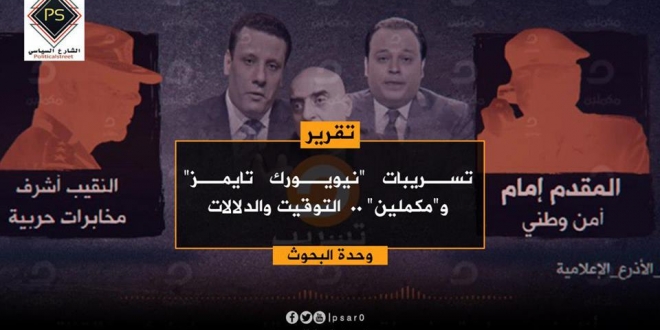 ملف:ملاحظات ودلالات حول تسريبات نيويورك تايمز.jpg