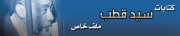 ملف سيد قطب.png