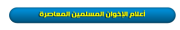 أعلام-معاصرة.png