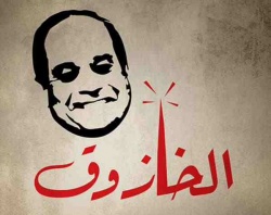 ملف:طماطم السيسي.jpg