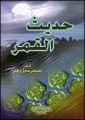 ملف:حديث القمر.jpg