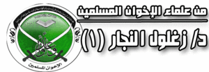 ملف:من-علماء-الإخوان.gif