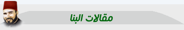 مقالات-البنا.gif