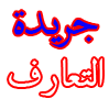 التعارف.png