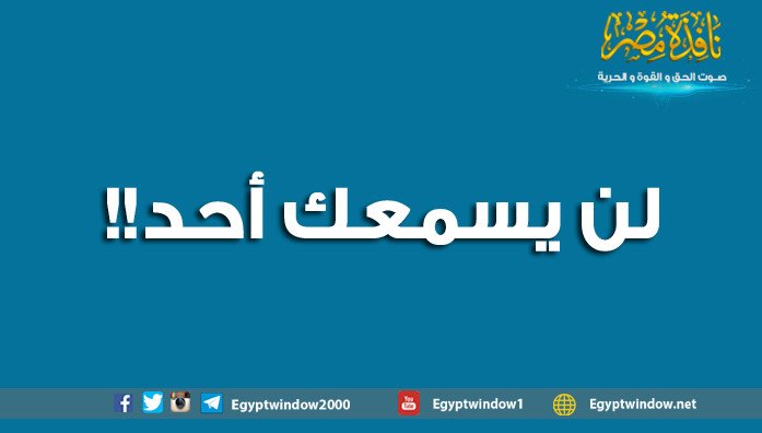 ملف:لن يسمعك أحد!!.jpg
