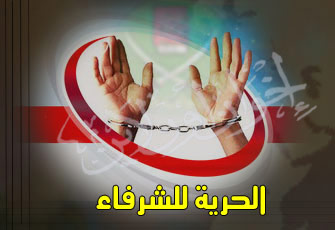 الحرية للشرفاء إ.jpg