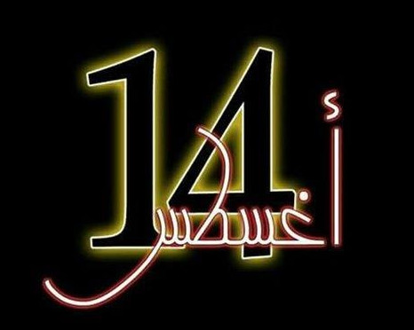 ملف:14 اغسطس.jpg