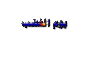 ملف:يوم-الغضب-الأسكندرية.gif