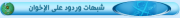 شبهات.png