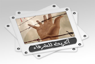 الحرية للشرفاء كف.jpg