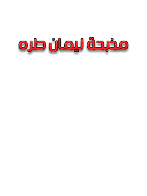 بنر-مذبحة-ليمان-طره.gif