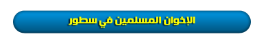 الإخوان-في-سطور.png