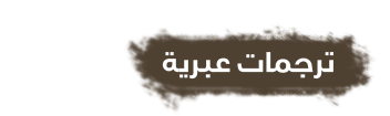 عبرية.png