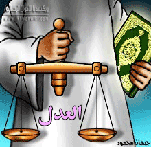 العدل.png