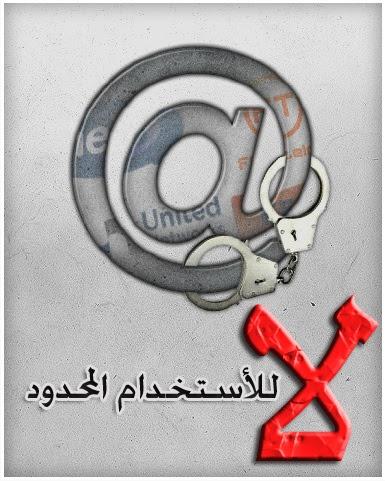 ملف:ثورة الإنترنت حملة إلكترونية.jpg