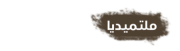 ملتميديا.png