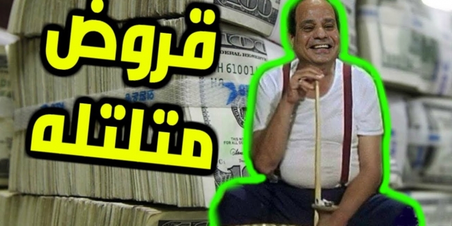 ملف:السيسي يقترض يوميًا أكثر من مليار.jpg