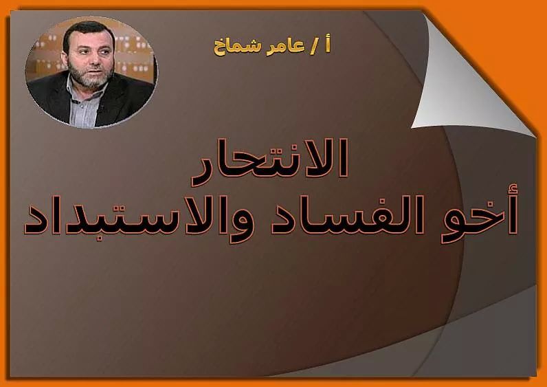ملف:الإنتحار اخو الفساد.jpeg