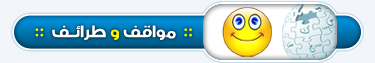 مواقف و طرائف.jpg