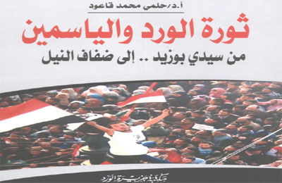 ملف:د. القاعود يرصد ثورة الورد والياسمين العربية.jpg