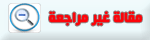 مقالة-غير-مراجعة.gif