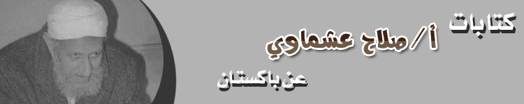 كتابات الأستاذ صالح عشماوي عن باكستان.png