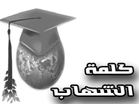 ملف:كلمة-الشهاب.gif