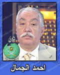 احمد-الجمال.jpg