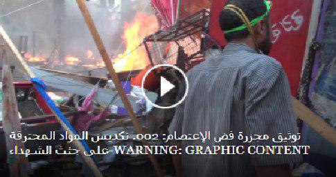 ملف:حرق الشهداء”.. إجرام العسكر.jpg