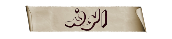 الوفد.png