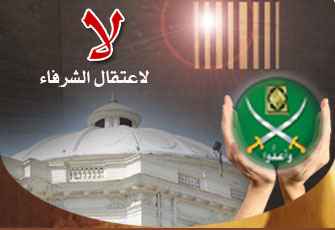 ملف:لا لاعتقال الشرفاء.jpg