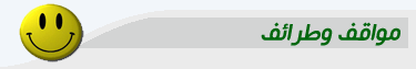 مواقف-وطرائف.gif