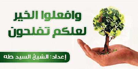 ملف:وافعلوا الخير.gif