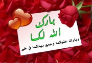 بارك الله لكما وبارك عليكما وجمع بينكما في خير.jpg
