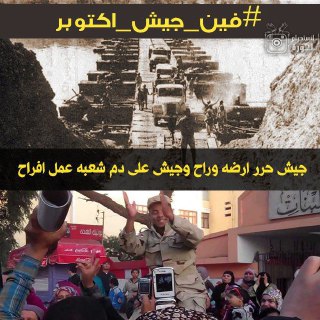 ملف:فين جيش أكتوبر.jpg
