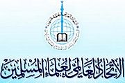الاتحاد العالمي لعلماء المسلمين.jpg
