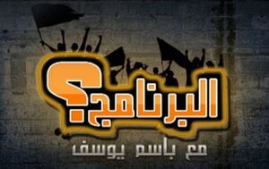 مسألة مبدأ ياصاحب البرنامج.jpg