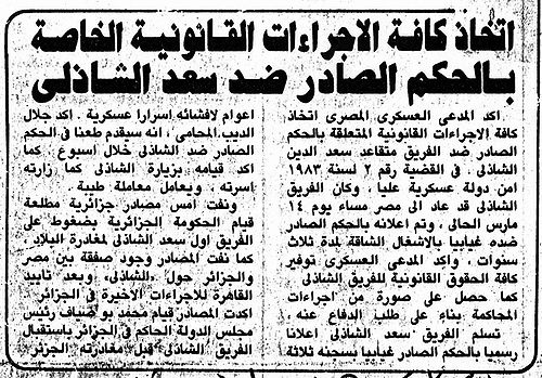 إتخاذ كافة الإجراءات القانونية الخاصة بالحكم الصادر ضد سعد الشاذلي.jpg