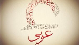 عربي.jpg
