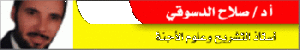صلاح الدسوقي عامر مراد استاذ التشريح وعلوم الاجنه.gif
