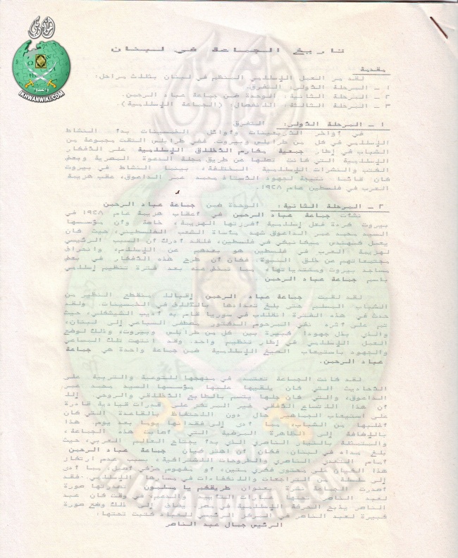 وثائق تاريخ الجماعة الإسلامية بلبنان 1.jpg