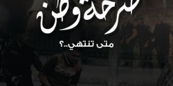 السجل الأسود لانتهاكات الانقلاب الحقوقية.jpg