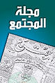 مجلة المجتمع