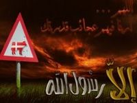 إلا رسول الله.jpg