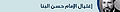 تصغير للنسخة بتاريخ ١٠:٣٦، ٢٦ أغسطس ٢٠١٠